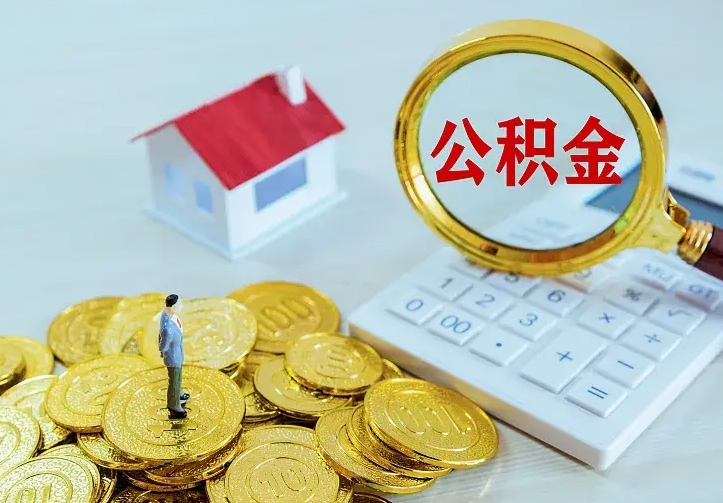 陕西公积金取出（公积金取出怎么办理）